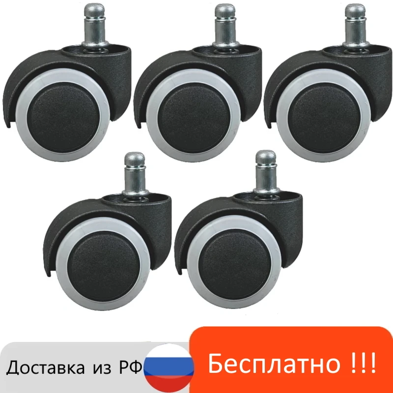 Комплект колёсиков (роликов) 5 тш прорезиненных для ламината и паркета шток 11