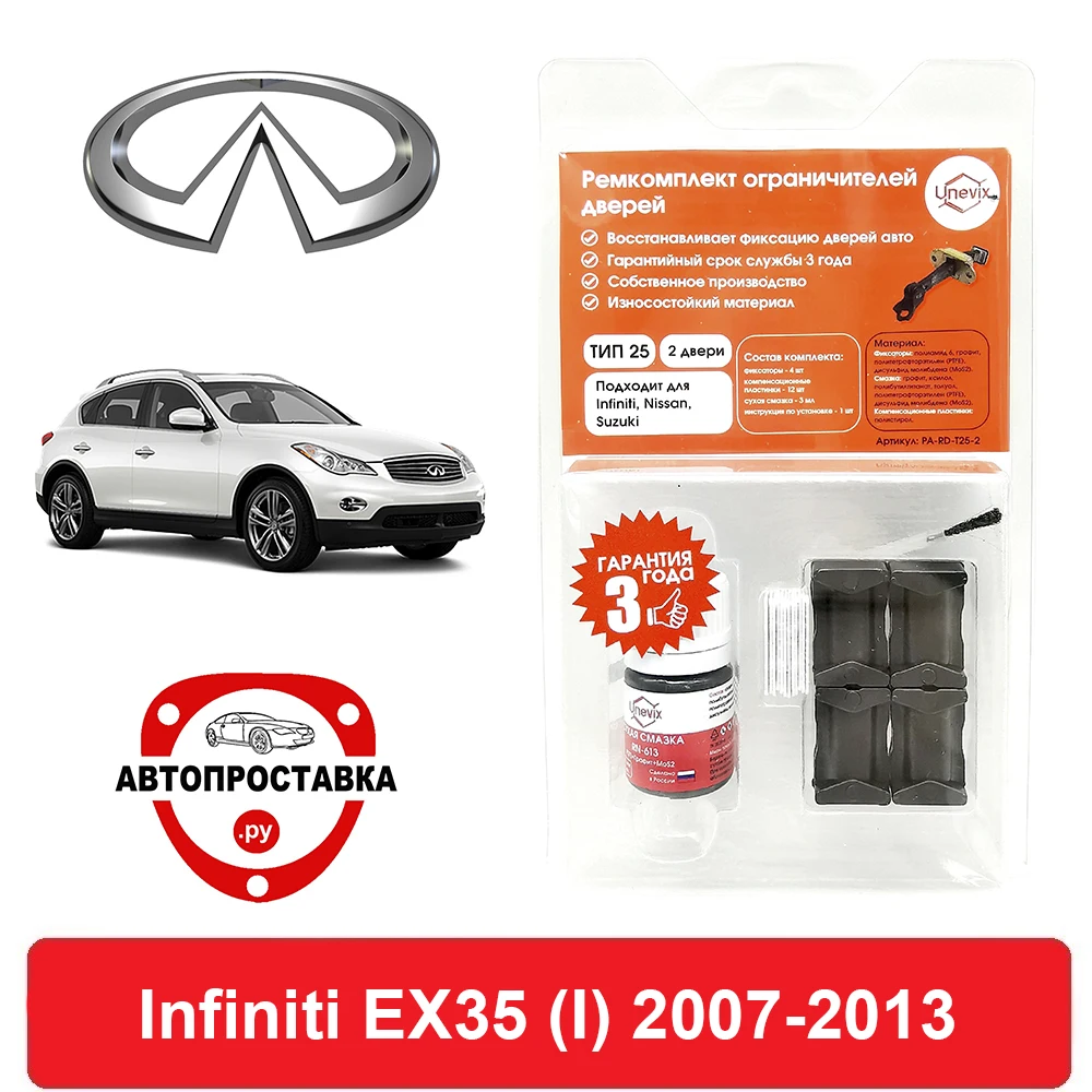 Ремкомплект ограничителей дверей Infiniti EX35 (I) J50 2007-2013 2 двери 4 | Автомобили и