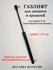Газовый лифт для кровати, дивана 675мм пластиковый наконечник, газлифт, пневмопатрон, газовые упоры на кровать, пневмоцилиндр
