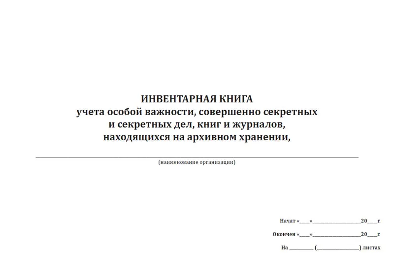 книга инвентарного учета. форма ос-6б книга инвентарная по учету объектов основных средств. форма ос-6б книга инвентарная по учету объектов основных средств. инвентарная книга. книга инвентарного учета.