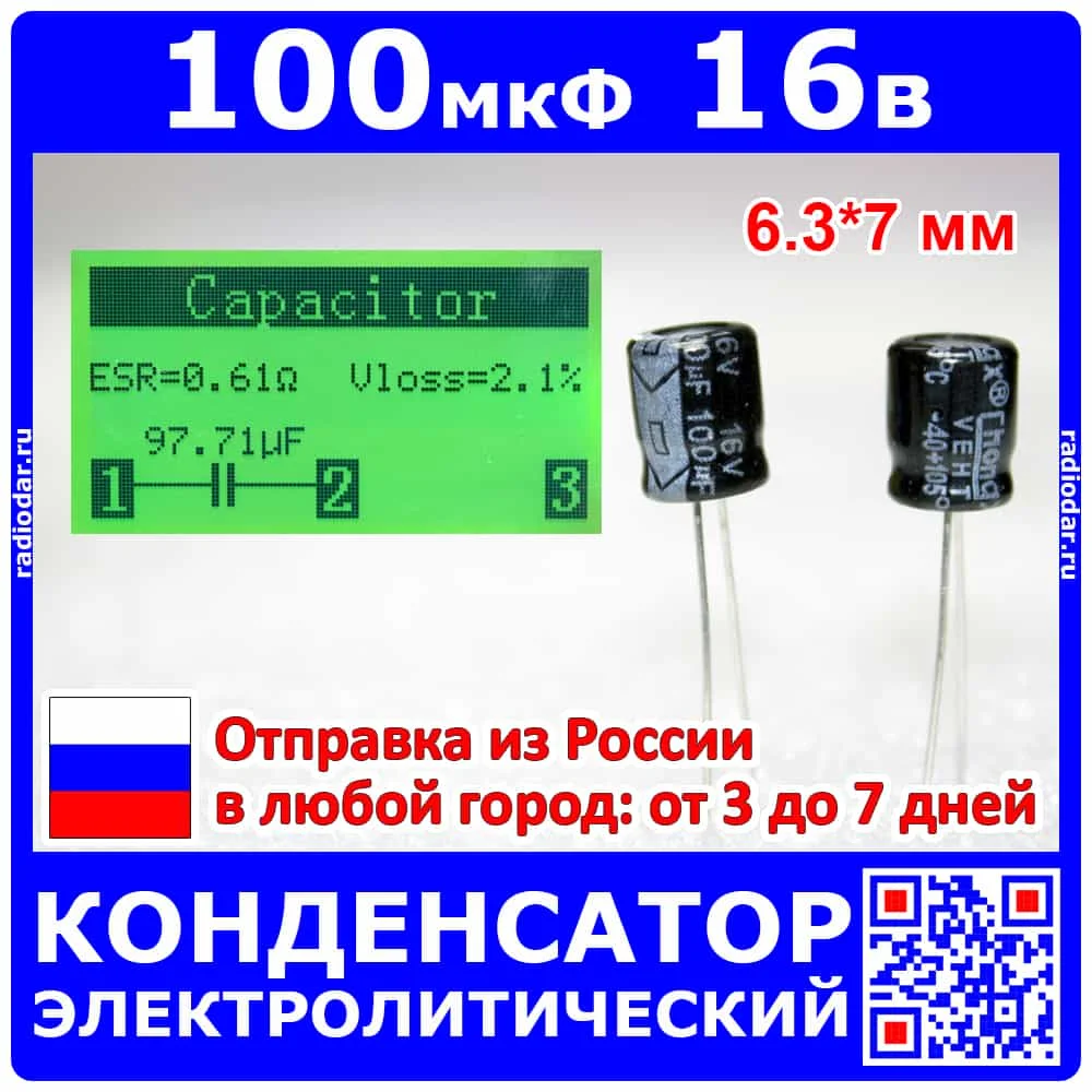 100 мкФ*16 В - электролитический конденсатор (100uF/16V ±20% 105°C 6.3*7мм) оригинал Chong купить