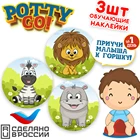 Обучающая наклейка для детского горшка PottyGo!  Африка  (3 шт.)