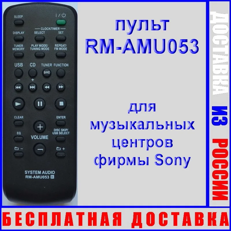 пульт Sony RM-AMU053 (пульт для музыкального центра MHC-EC69 MHC-GT555 MHC-EC79) |