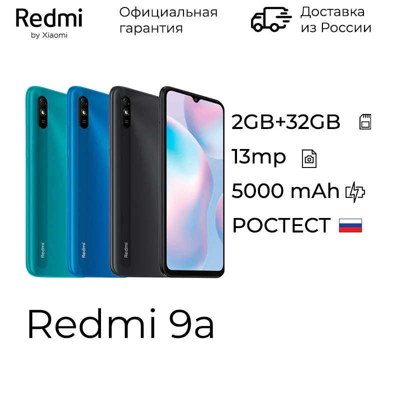 Смартфон Xiaomi Redmi 9A /2+32Гб /Камера 13Мп /5000mAh [Ростест Официальная гарантия] - купить по