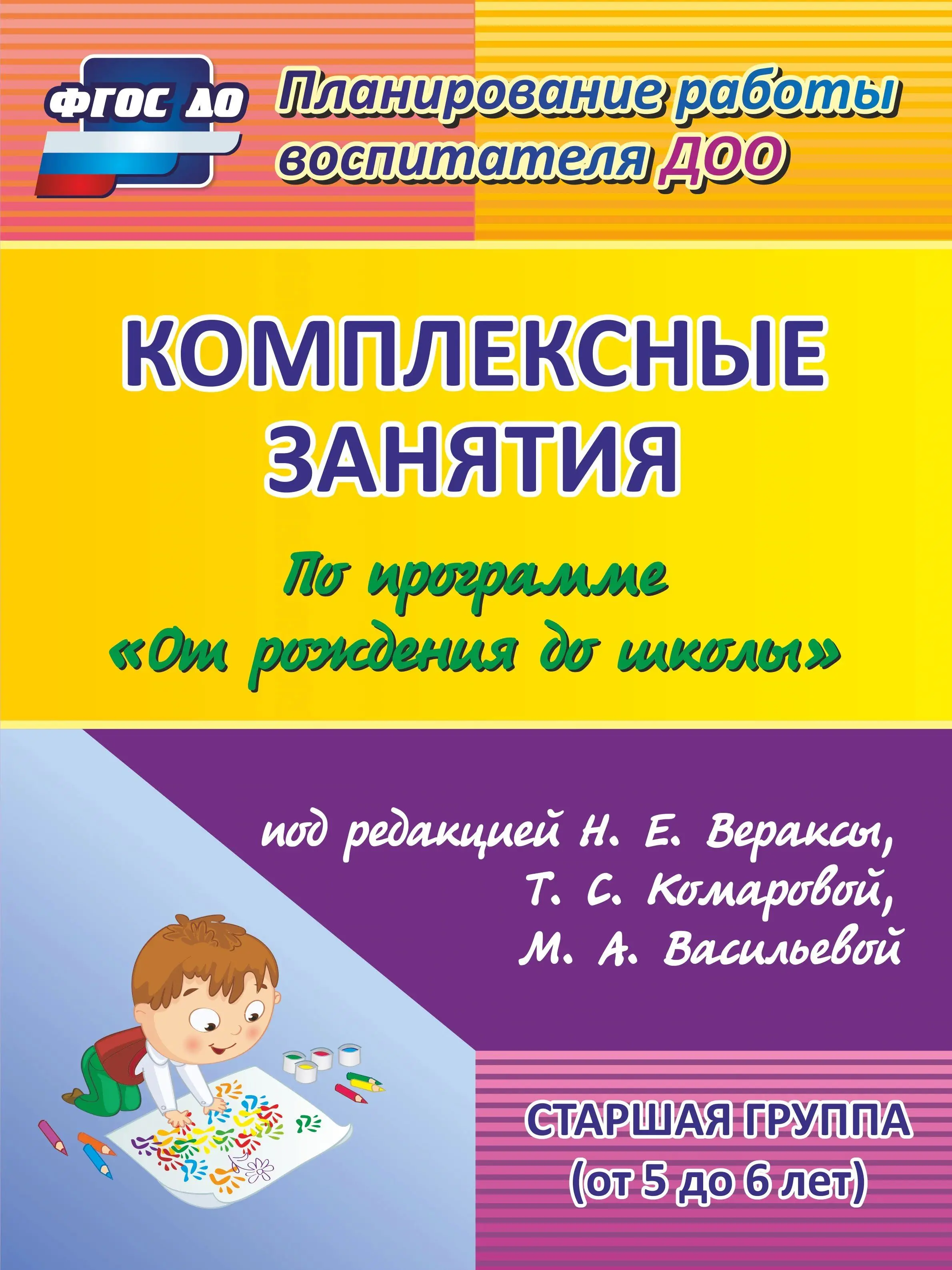 Васильева,. Веракса от рождения до школы фгос 2020. Комплексные занятия по программе 4-5 лет. Веракса от рождения до школы фгос 2020 инновационная программа. Программа от рождения до школы веракса фгос.