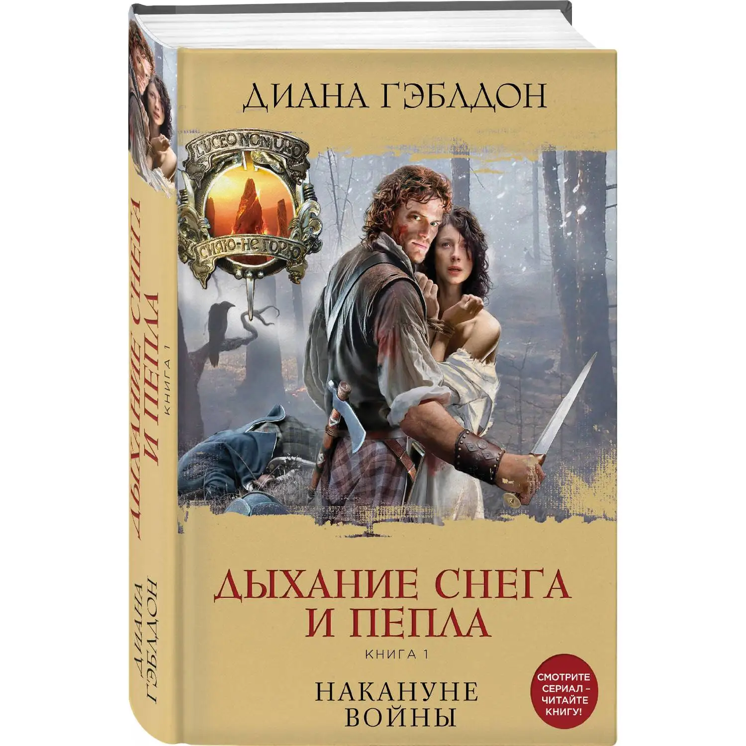 Дыхание снега и пепла. Книга 1. Накануне войны. (978 5 699 95497 1)|Романы| |