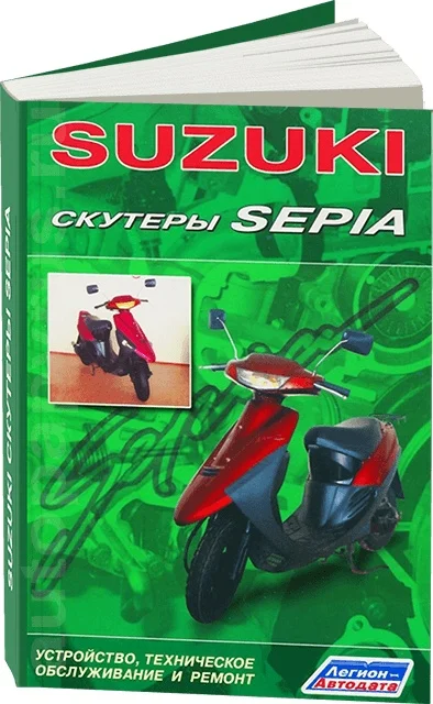 Книга: Скутеры SUZUKI SEPIA рем. экспл. то | Легион-Aвтодата Канцтовары для офиса и дома