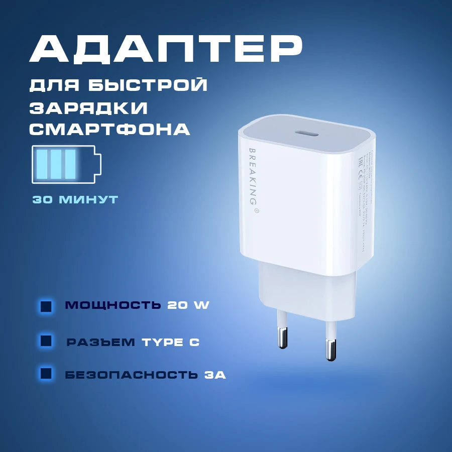 Сетевое зарядное устройство Breaking WC04 USB-C PD 20W QC 3.0 3A (Белый)/22205/Network Charger | Мобильные