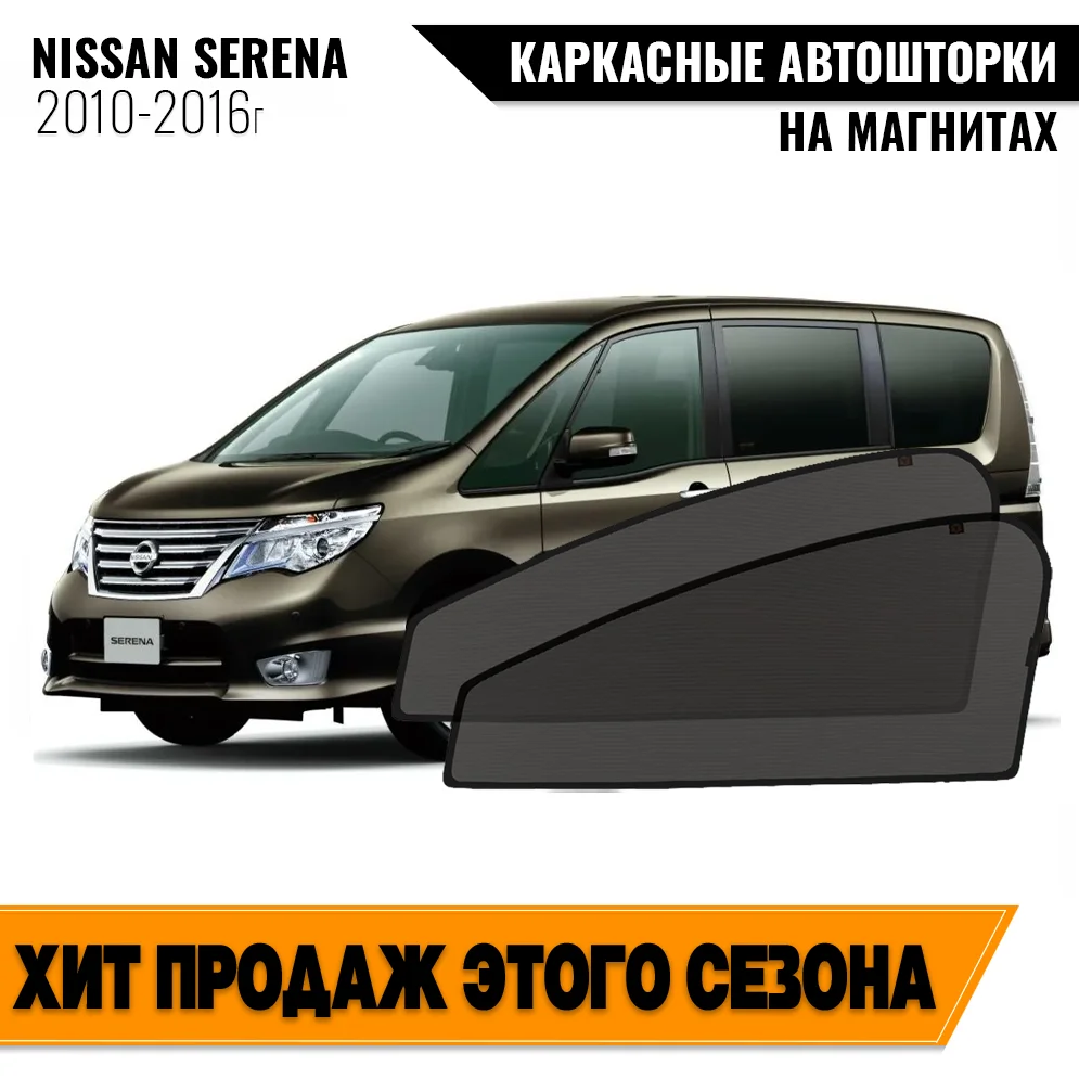 Каркасные автошторки Nissan Serena IV (C26) (2010-2016) минивэн Ниссан Серена магнитные шторки