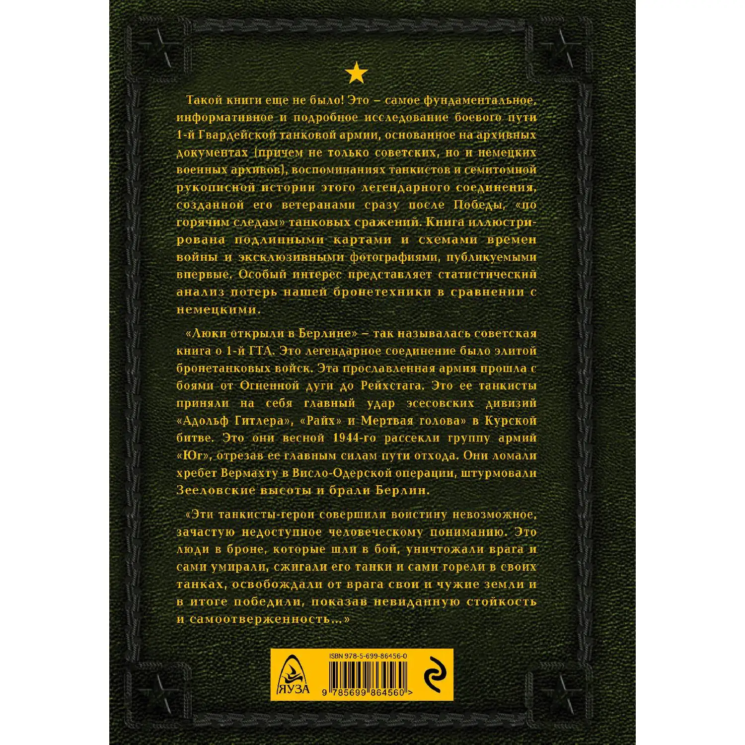 Первая из Гвардейских. 1-я танковая армия в бою (Игорь Небольсин 978-5-699-86456-0 1056 стр.