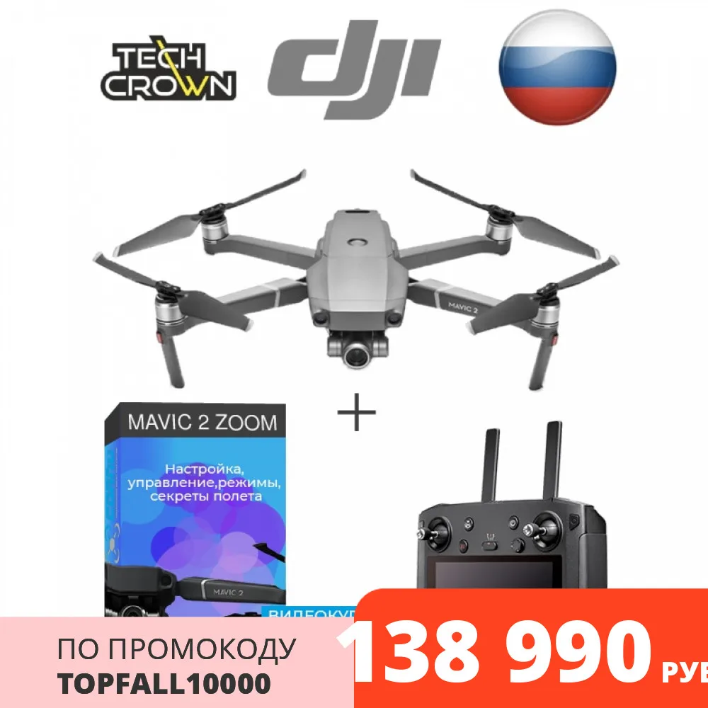 Квадрокоптер DJI Mavic 2 Zoom с пультом Smart Controller | Электроника