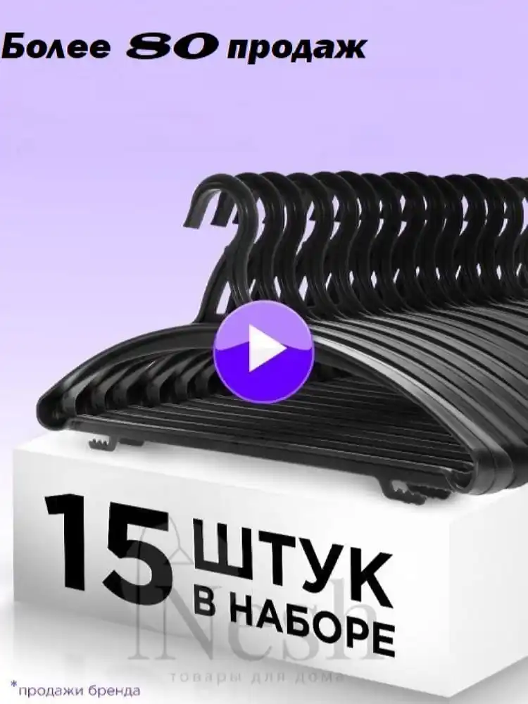 Вешалка плечики для верхней одежды / костюмов брюк белья усиленная 15 ШТ.|Вешалки