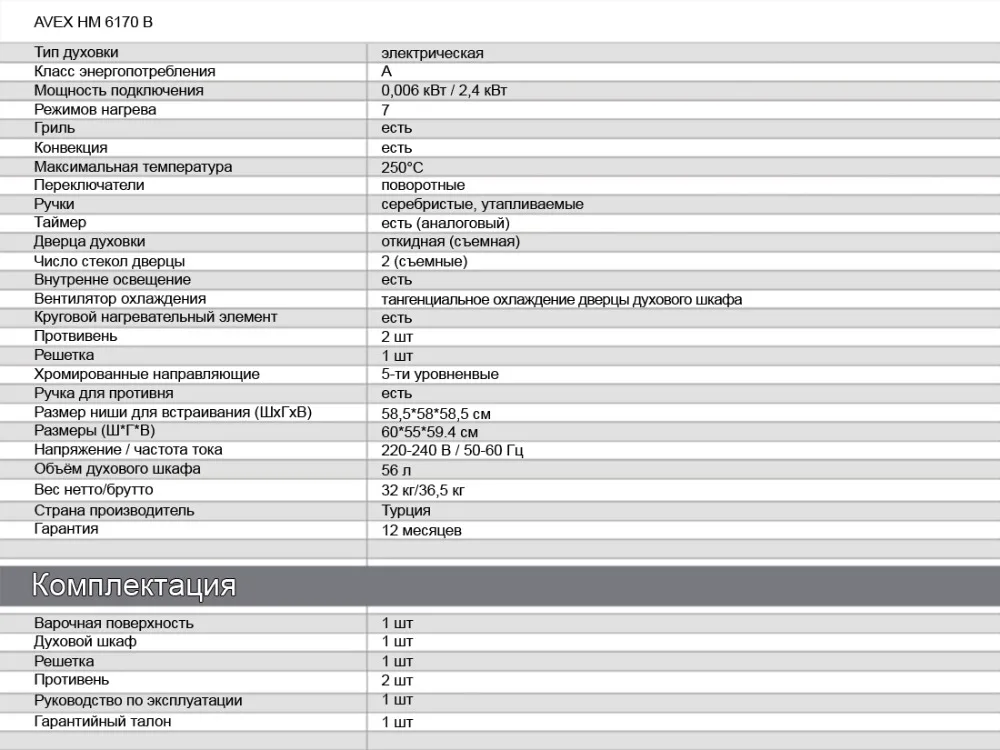 Комплект встраиваемой техники AVEX: варочная панель HS 6044 B и электрическая духовка HM 6170 B(панель черная эмаль, чугун. решетки, конфорка WOK и электроподжиг, духовка стекло, гриль, конвекция, 56л, 7 режимов