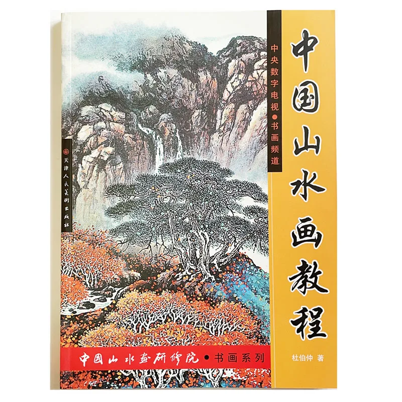 

Chinese Landscape Painting Course by Du Bozhong Academy of Landscape Paintings Art Book