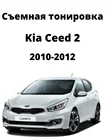 Съемная тонировка Kia Ceed 2, силиконовая, черная