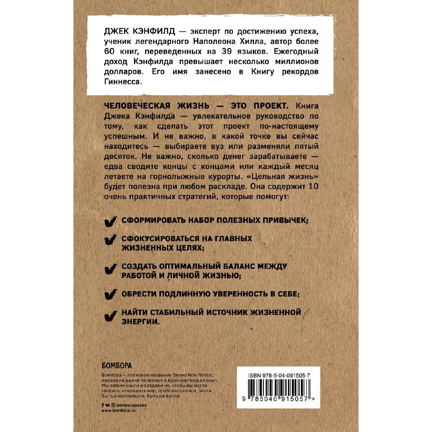 Цельная жизнь. Главные навыки для достижения ваших целей (Джек Кэнфилд Марк