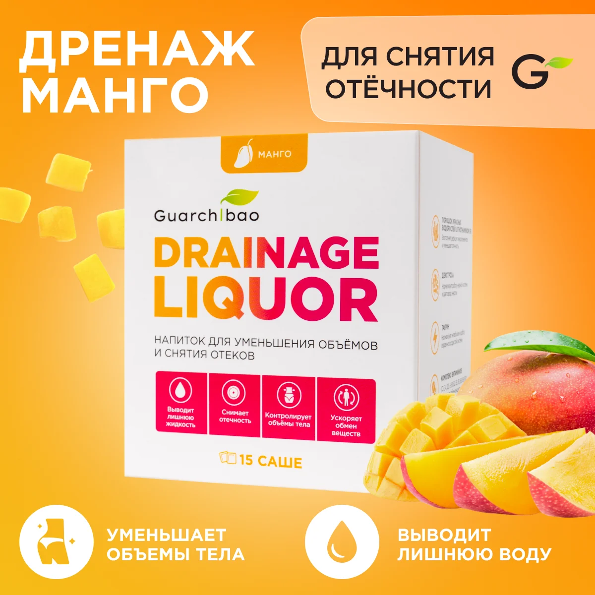 Дренажный напиток Guarchibao Drainage Liquor Манго  Спорт и