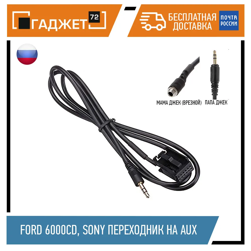 FORD 6000CD SONY ПЕРЕХОДНИК НА AUX в штатную магнитолу | Автомобили и мотоциклы