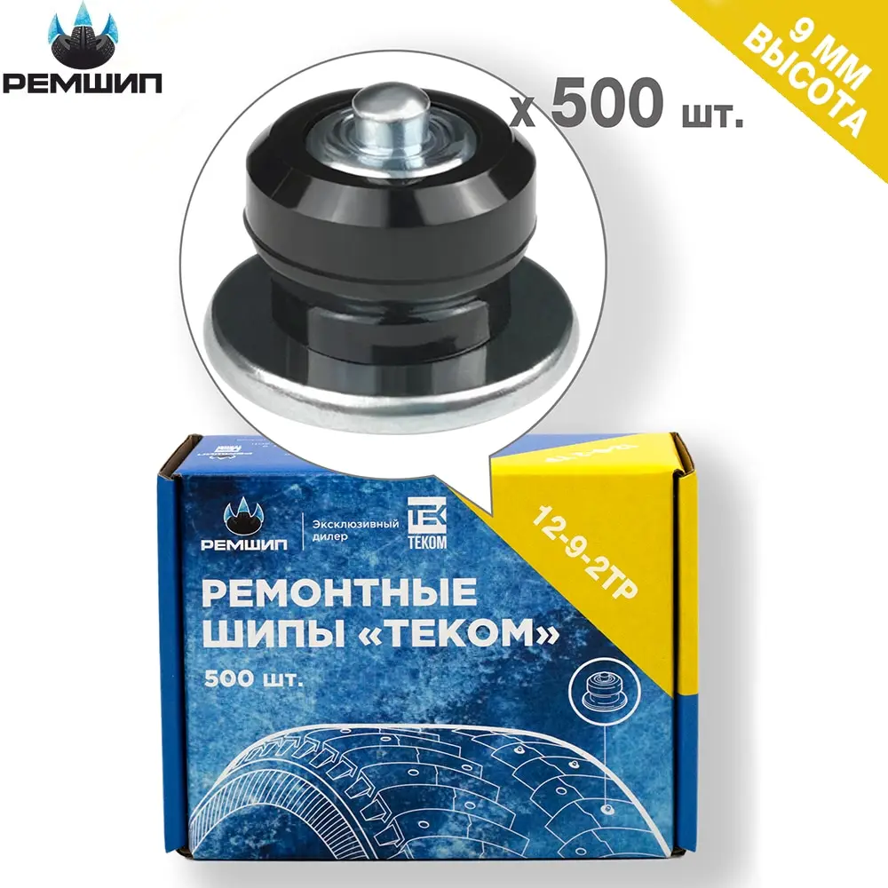 500 шт. Шипы ремонтные 9 мм для зимних шин Теком. 12-9-2ТР/12-9-2ТРА