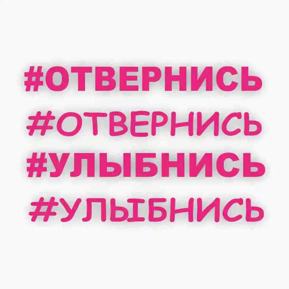 Наклейка на авто стекло #Отвернись Улыбнись виниловая пленка надпись |