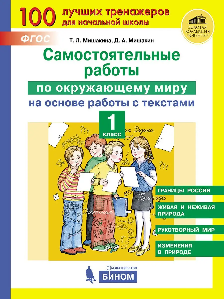 Мишакина Т.Л. Самостоятельные по окружающему миру. 1 класс | Канцтовары для офиса и