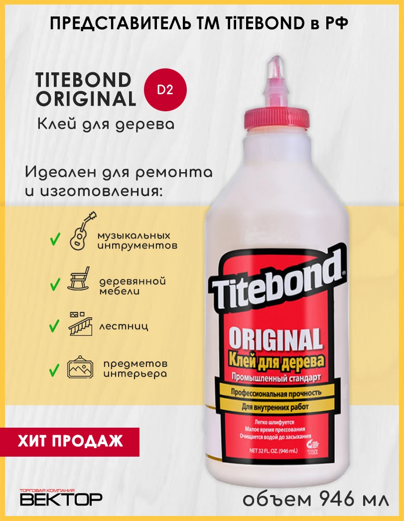 Клей Titebond Original для столярных работ 946 мл |