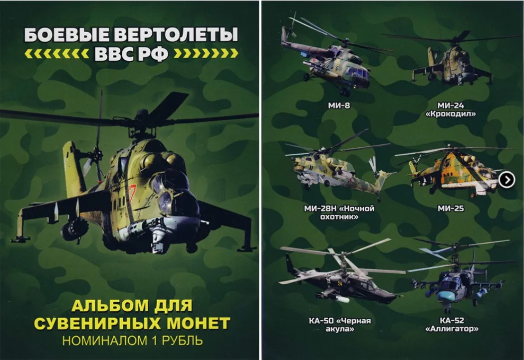 Набор монет 1 рубль 2017 года 6 Боевые вертолеты ВВС РФ Россия| |