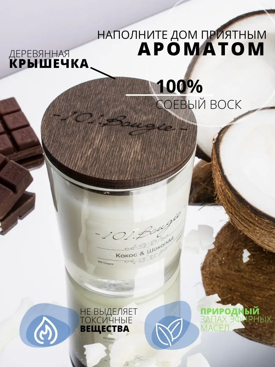 Scented candle &quotCoconut and Chocolate&quot interior handmade in a glass aroma natural soy wax for home 101.Bougie |