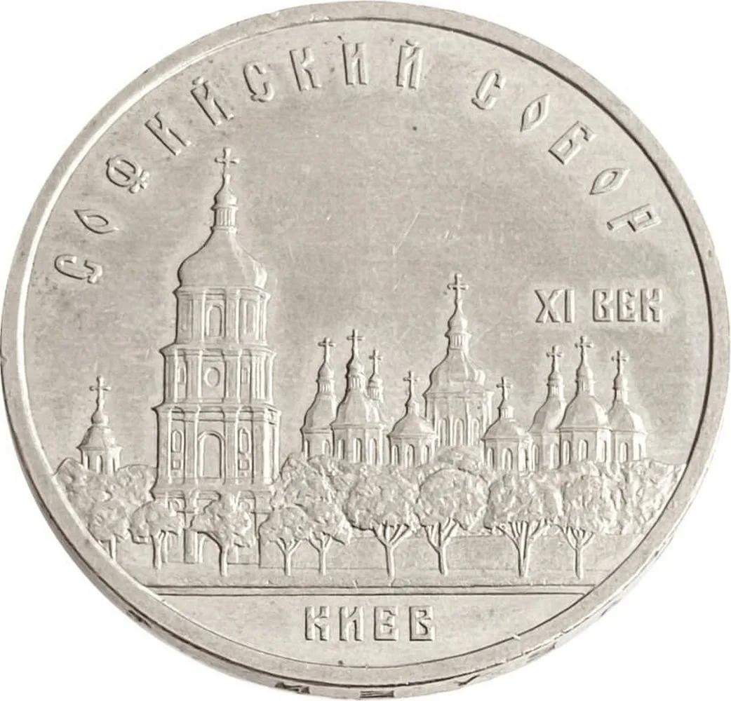 5 рублей 1988 года - Киев. Софийский Собор оригинал юбилейные монеты СССР коллекция |