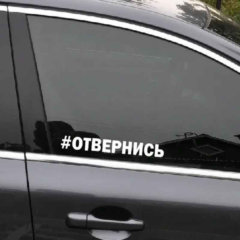Наклейка на автомобиль #отвернись хештег отвернись мотоцикл машину авто - купить