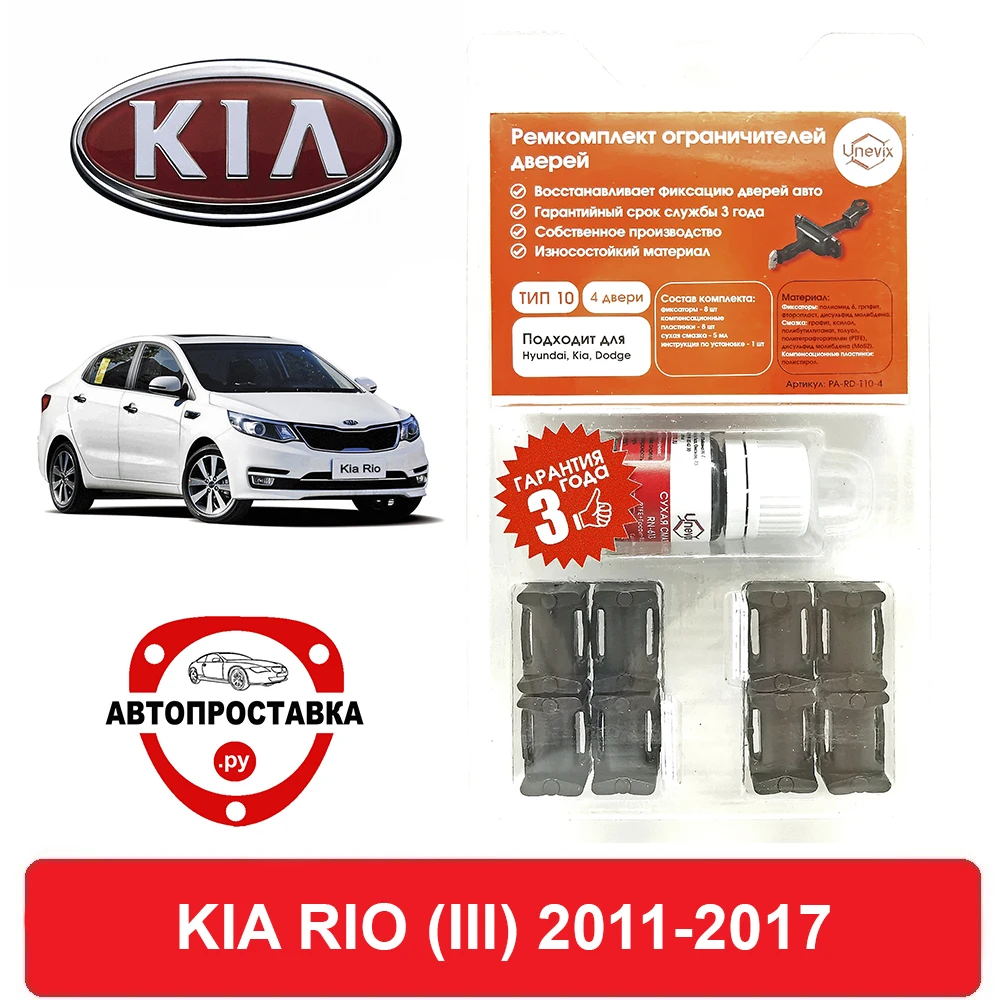 Ремкомплект ограничителей дверей KIA RIO (III) UB 2011-2017 2 двери 4 | Автомобили и мотоциклы