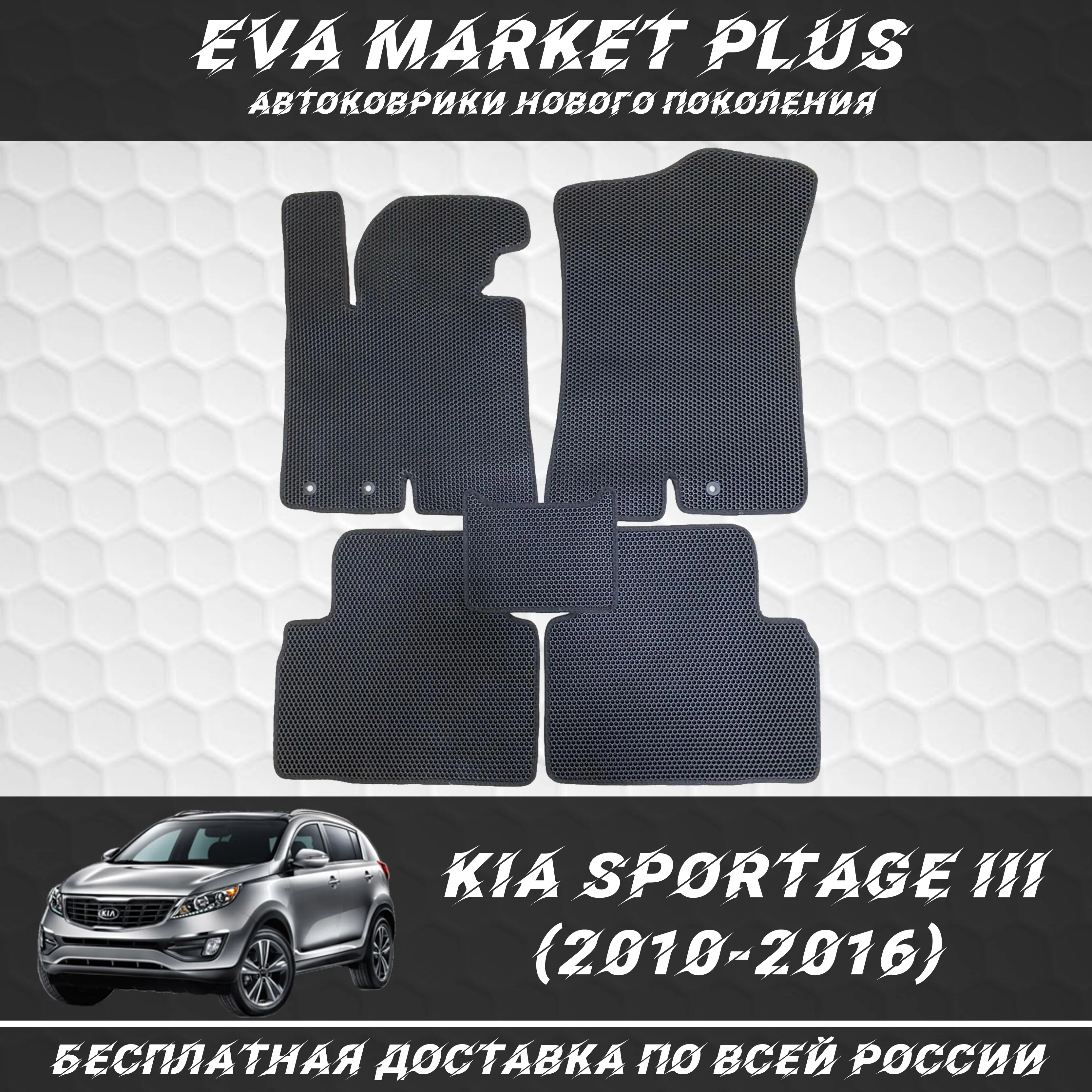 EVA коврики в машину для Kia Sportage III (2010 - 2016) ковер на пол автомобиля Киа Спортэйдж 3 |