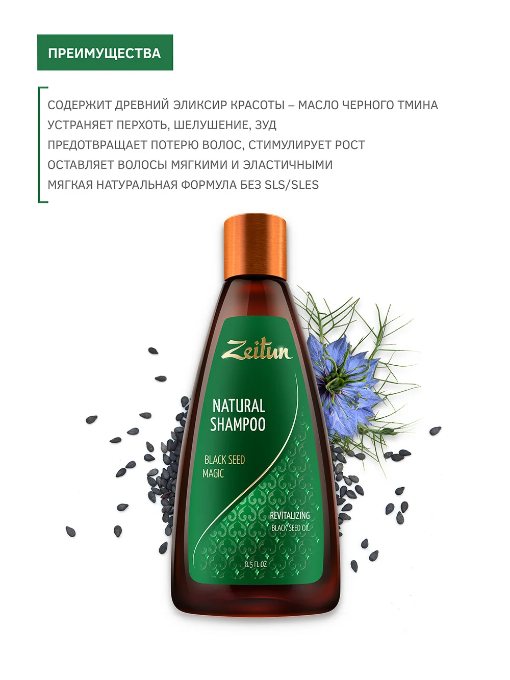 Укрепляющий шампунь Zeitun &quotМагия черного тмина&quot с маслом дамасского тмина. 250