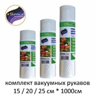 Вакуумный рулон  Вакуумная пленка  пленка для вакууматора  пакеты для сувид  комплект 15, 20, 25 х 1000см