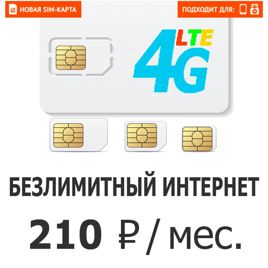 Сим для безлимитного интернета 4g