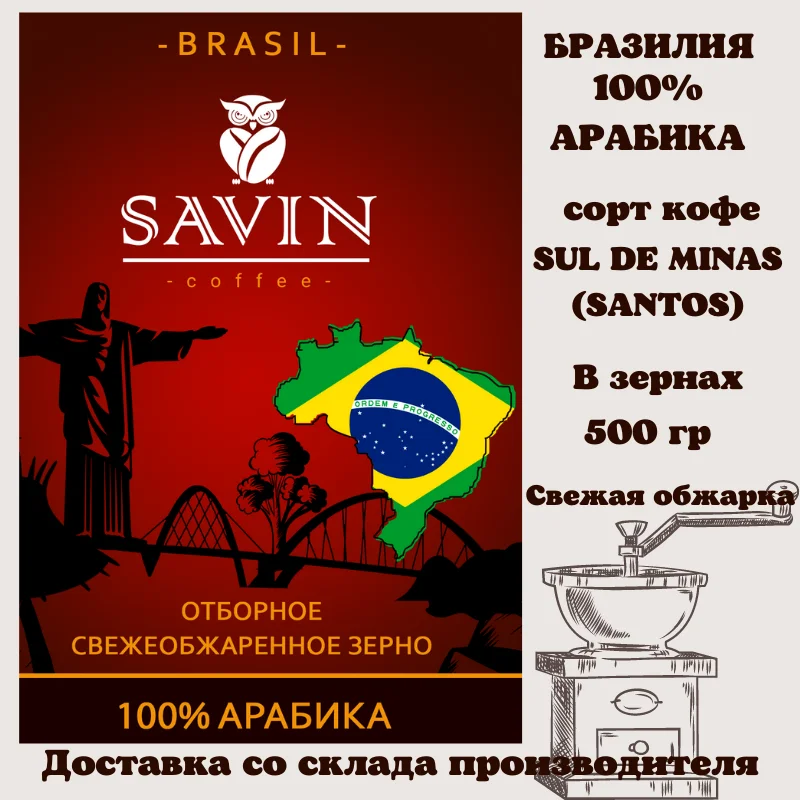 Кофе в зернах 500 гр SAVIN. 100% арабика. Бразилия SUL DE MINAS. | Продукты