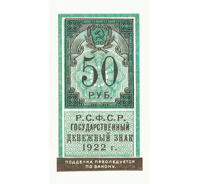 Бона 50 рублей 1922 года денежный знак РСФСР копия арт. 19-4509 - купить по выгодной цене