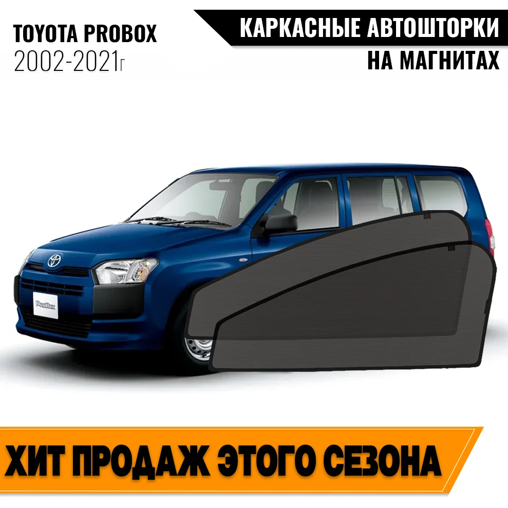 Каркасные автошторки Toyota Probox I (2002-н.в.) универсал 5 дв. Тойота Пробокс магнитные