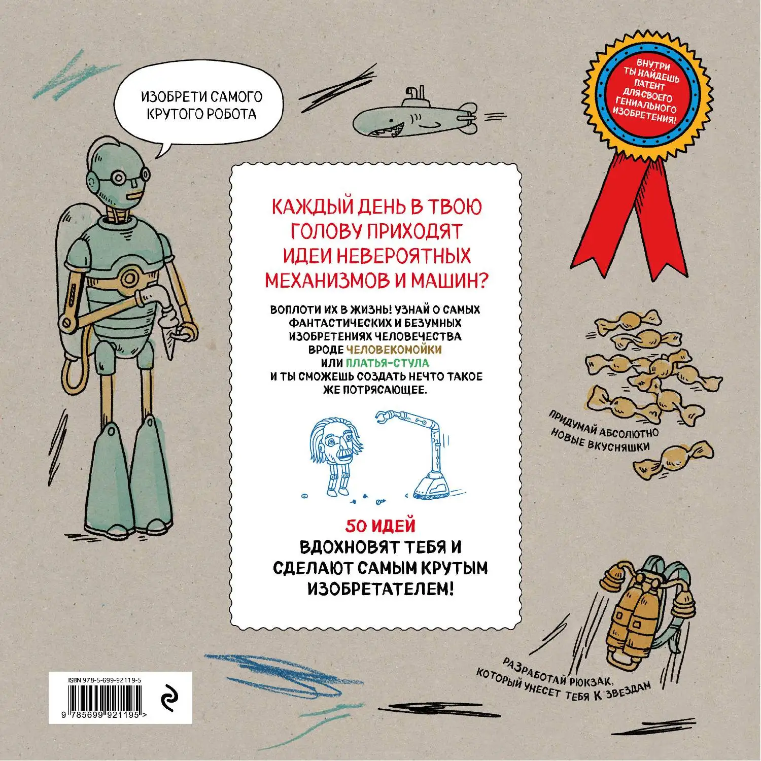 Скетчбук. Мои безумные изобретения. Эндрю Рэй Лиза Рэйган (978-5-699-92119-5) | Канцтовары