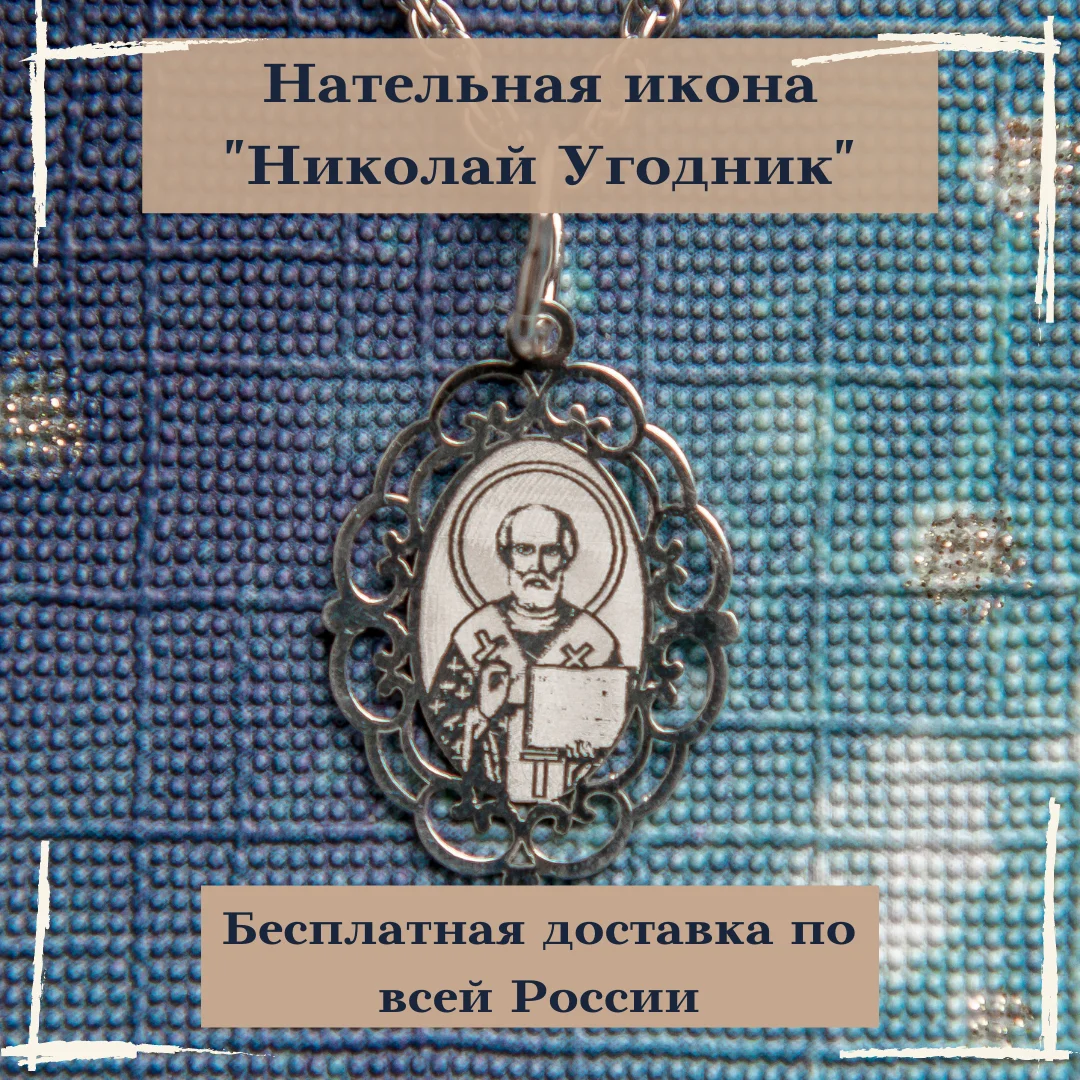 Подвеска Николай Угодник серебро 925/ПЛ147-011 |