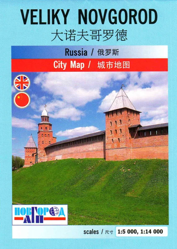 Карта-мини г.Великий Новгород на английском/китайском языках | Канцтовары для