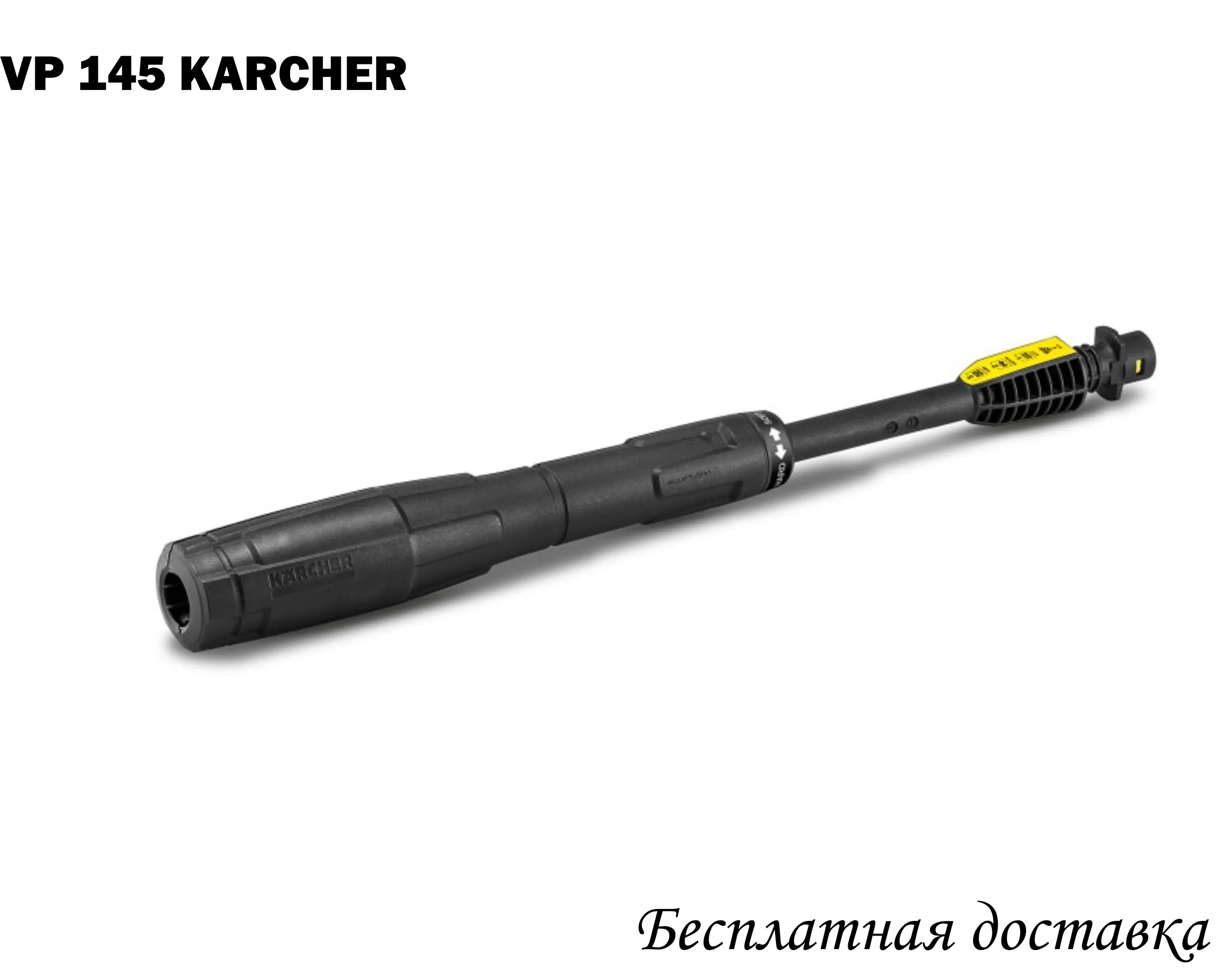 СТРУЙНАЯ ТРУБКА VARIO POWER VP 145 K4 K5 (2.642 725.0)|Промывной аппарат для машины от грязи| |