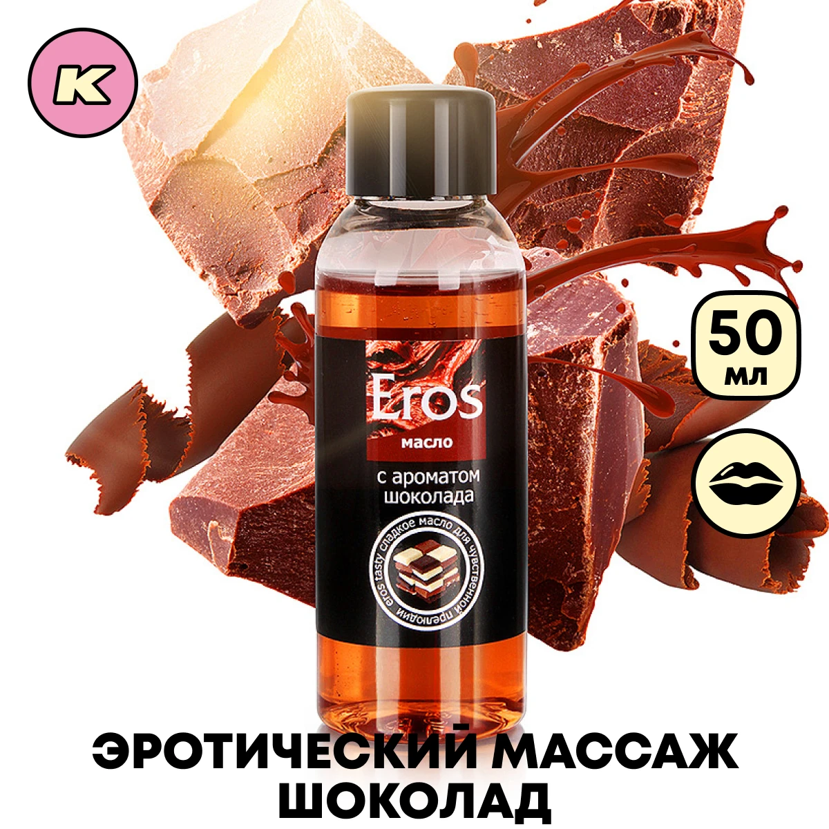 Масло массажное EROS TASTY аромат шоколада 50 мл Красота и здоровье Уход за кожей Тело