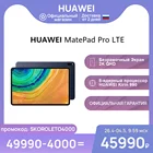 Планшет HUAWEI MatePad Pro LTE6+128 ГБ Kirin 990 2K экранаРостест, Доставка от 2 дней, Официальная гарантия