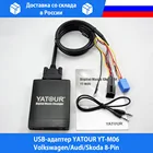 USB-адаптер YATOUR YT-M06 VolkswagenAudiSkoda 8-Pin