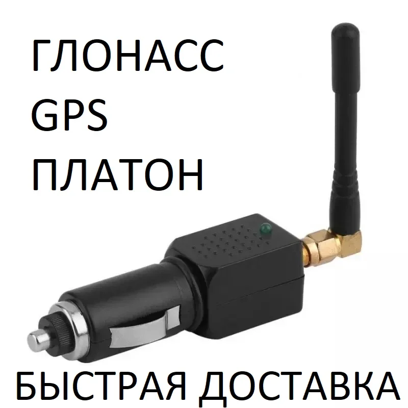 Глушилка GPS глушитель подавитель сигналов Глонасс Платон. Антитреккер Быстрая