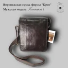 Мужская сумка Воронежской фирмы 