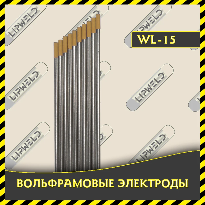 Вольфрамовый электрод WL-15 (золотой). Подходит для всех типов сталей и сплавов. |