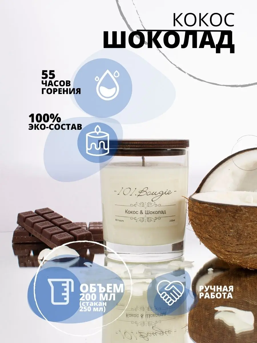 Scented candle &quotCoconut and Chocolate&quot interior handmade in a glass aroma natural soy wax for home 101.Bougie |
