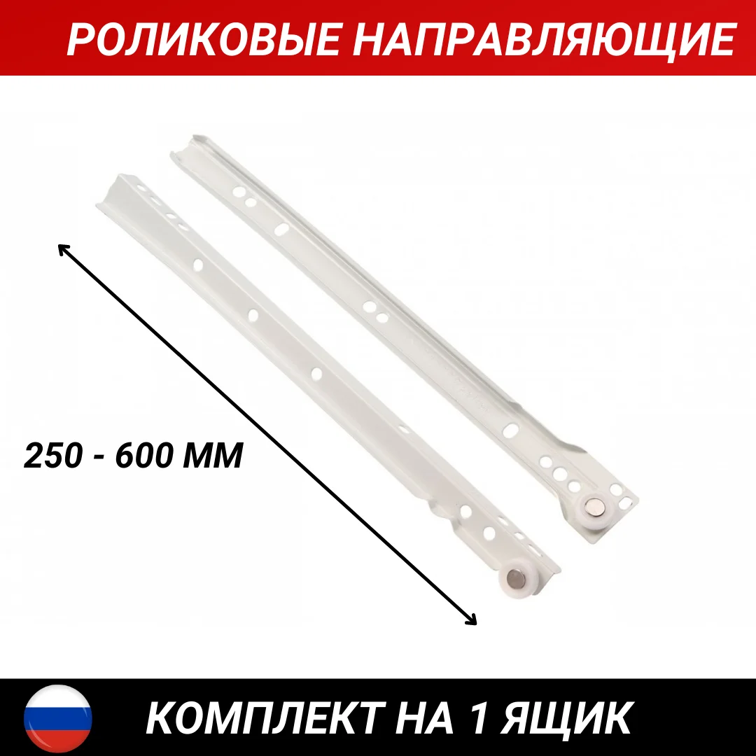 Роликовые направляющие для выдвижных ящиков фурнитура мебели длина 250-600 мм.